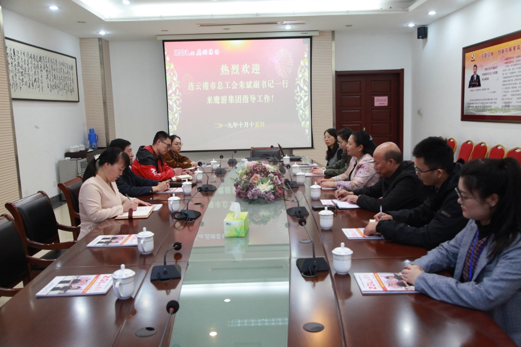 2019年10月15日，连云港市总工会朱斌副书记来鹰游集团指导工作