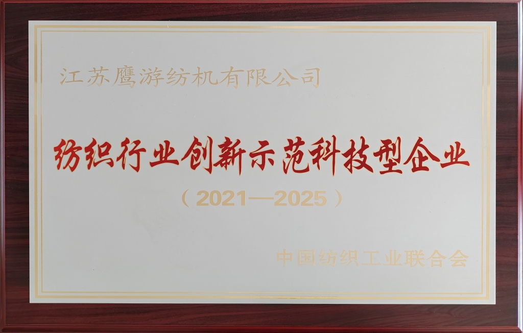 2021年中国纺织工业联合会授予江苏鹰游纺机有限公司纺织行业创新示范科技型企业（2021-2025）