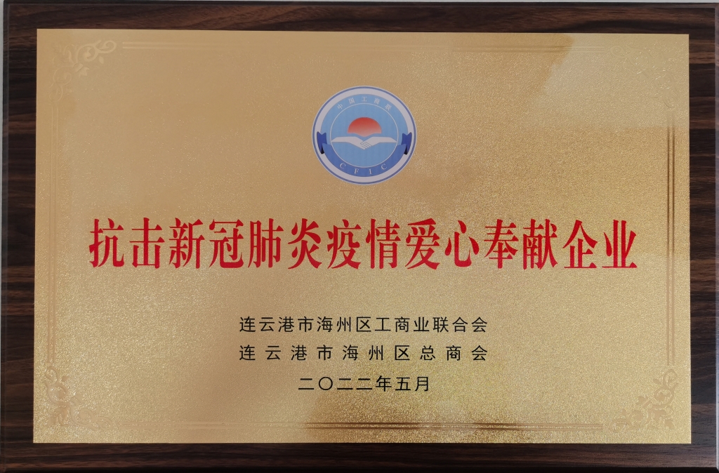 2022年5月连云港市海州区工商联合会授予“抗击新冠肺炎疫情爱心奉献企业”