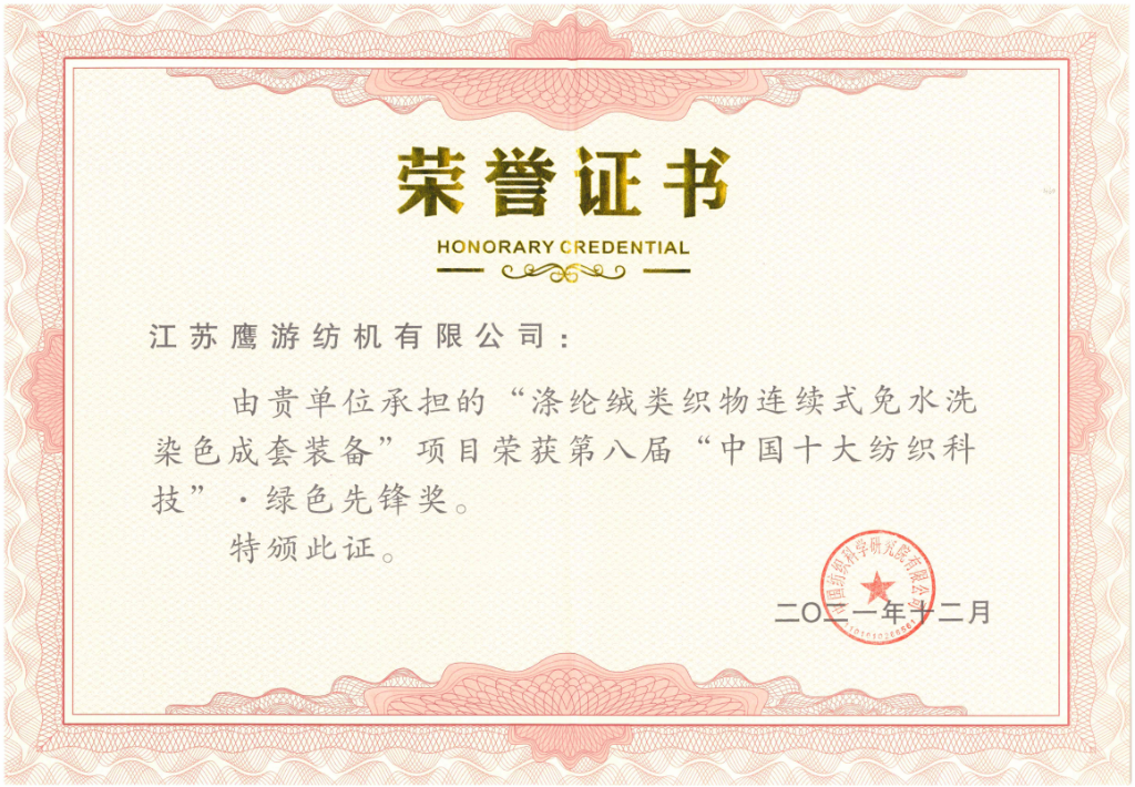 2021年荣获第八届“中国十大纺织科技”绿色先锋奖